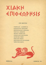 Χιακή Επιθεώρησις, τεύχος 36 (Νοέμβριος 1974)