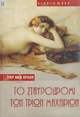 ΤΟ ΣΤΑΥΡΟΔΡΟΜΙ ΤΩΝ ΤΡΙΩΝ ΜΑΧΑΙΡΙΩΝ
