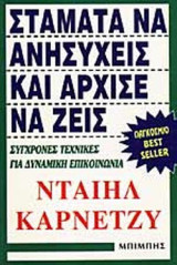 ΣΤΑΜΑΤΑ ΝΑ ΑΝΗΣΥΧΕΙΣ ΚΑΙ ΑΡΧΙΣΕ ΝΑ ΖΕΙΣ