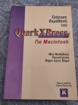 Quark XPress για Macintosh