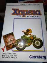 Χημεία Α Λυκείου