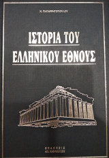 Ιστορία του Ελληνικού Έθνους (Σε 11 τόμους)