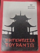 Πριγκίπισσα Τουραντω