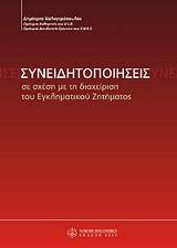 Συνειδητοποιήσεις: Σε σχέση με τη διαχείριση του εγκληματικού ζητήματος