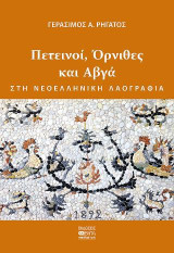 Πετεινοί Όρνιθες και Αβγά: Στη Νεοελληνική Λαογραφία
