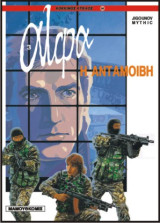 Άλφα 03 – Η Ανταμοιβή (Κόκκινος Κύκλος 25)