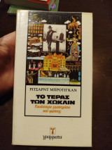 Το τέρας των Χωκλιν
