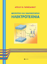 Ηλεκτροτεχνία: Θεωρητική και Εφαρμοσμένη