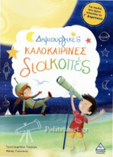 ΔΗΜΙΟΥΡΓΙΚΕΣ ΚΑΛΟΚΑΙΡΙΝΕΣ ΔΙΑΚΟΠΕΣ Γ'