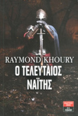 Ο τελευταίος Ναϊτης