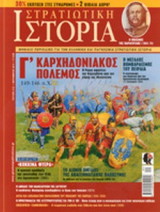 ΣΤΡΑΤΙΩΤΙΚΗ ΙΣΤΟΡΙΑ, ΤΕΥΧΟΣ 212, ΣΕΠΤΕΜΒΡΙΟΣ 2014