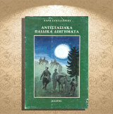 Χάρη Σακελλαρίου (Κέδρος: 1984) Αντιστασιακά παιδικά διηγήματα / Κατοχή, Β' Παγκόσμιος Πόλεμος