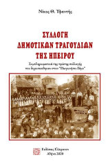 Συλλογή δημοτικών τραγουδιών της Ηπείρου: Συμπληρωματικά της πρώτης συλλογής που δημοσιεύθηκαν στον "Πωγωνήσιο Γάμο"