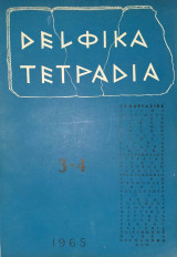 Δελφικά Τετράδια 3-4 1965