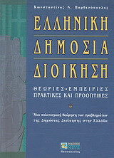 Ελληνική δημόσια διοίκηση
