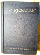 Το Κεφάλαιο: Κριτική της Πολιτικής Οικονομίας