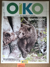 Οίκο της Καθημερινής. Αρκτούρος ένα σπίτι για την Κατερίνα και τον Γιωργάκη στο Νυμφαίο