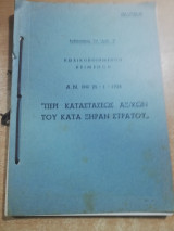 Κωδικοποιημένον κείμενον α.ν. της 25 - 1 - 1936 "περί καταστάσεως αξ/κων του κατά σειρά στρατού"