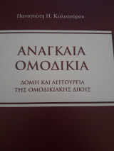 Αναγκαία Ομοδικία