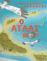Ο άτλας μου
