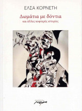 ΔΩΜΑΤΙΑ ΜΕ ΔΟΝΤΙΑ