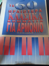 Τα 60 ωραιότερα κλασικά κομμάτια για αρμόνιο το χρυσό άλμπουμ