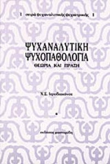 ΨΥΧΑΝΑΛΥΤΙΚΗ ΨΥΧΟΠΑΘΟΛΟΓΙΑ