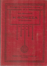 Η φόνισσα