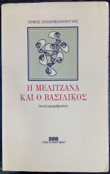 Η Μελιτζάνα και ο Βασιλικός