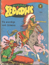 Μικρος σεριφης 784