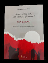 Αμμόχωστος μου, εσύ και η αλήθεια σου