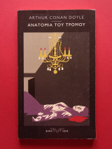 Ανατομία του Τρόμου