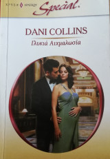 Γλυκιά αιχμαλωσία Άρλεκιν Χρυσά Special No 417