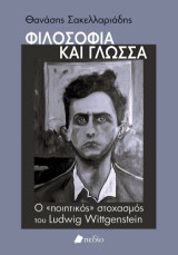 Φιλοσοφία και γλώσσα: Ο «ποιητικός» στοχασμός του Ludwig Wittgenstein