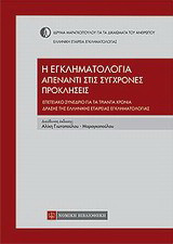 Η εγκληματολογία απένταντι στις σύγχρονες προκλήσεις: Επετειακό συνέδριο για τα τριάντα χρόνια δράσης της Ελληνικής Εταιρείας Εγκληματολογίας