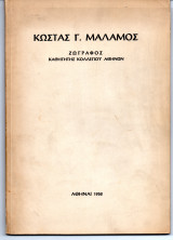 Κώστας Γ. Μαλάμος Ζωγράφος