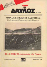 ΔΑΥΛΟΣ - ΤΕΥΧΟΣ 155