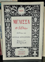 "Μέλισσα των Βιβλίων " - Τόμος 1ος, Τεύχος Α'
