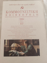 Κομμουνιστική Επιθεώρηση/ 2006 διπλό τεύχος 4-5