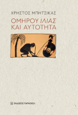 Ομήρου «Ιλιάς» και αυτότητα: Φιλοσοφικό δοκίμιο