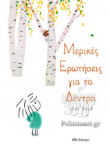 ΜΕΡΙΚΕΣ ΕΡΩΤΗΣΕΙΣ ΓΙΑ ΤΑ ΔΕΝΤΡΑ