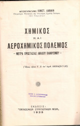 Χημικός και αεροχημικός πόλεμος - Μέτρα προστασίας αμάχου πληθυσμού