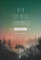 Η Γη του Νέου Ξεκινήματος: Ανάβαση