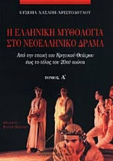 Η ΕΛΛΗΝΙΚΗ ΜΥΘΟΛΟΓΙΑ ΣΤΟ ΝΕΟΕΛΛΗΝΙΚΟ ΔΡΑΜΑ (ΔΙΤΟΜΟ)