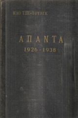 Άπαντα 1926-1938 Τόμοι Α'-Β'