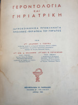 Γεροντολογία και γηριατρική