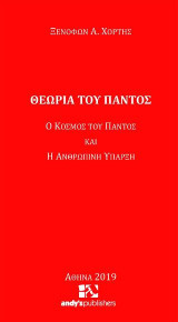 Θεωρία του Παντός: Ο κόσμος του Παντός και η ανθρώπινη ύπαρξη