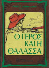 Ο Γέρος Και Η Θάλασσα