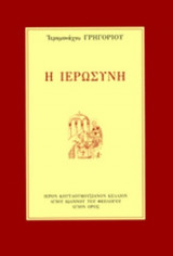 Η ΙΕΡΩΣΥΝΗ