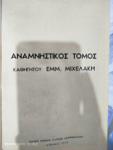 Αναμνηστικός τόμος Καθηγητού Εμμ. Μιχελάκη